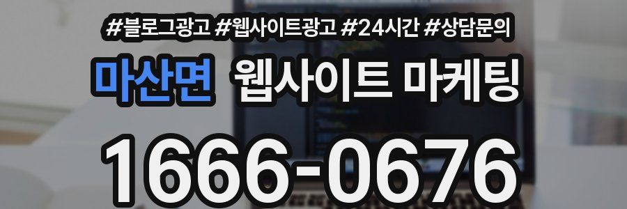 마산면 웹사이트 마케팅