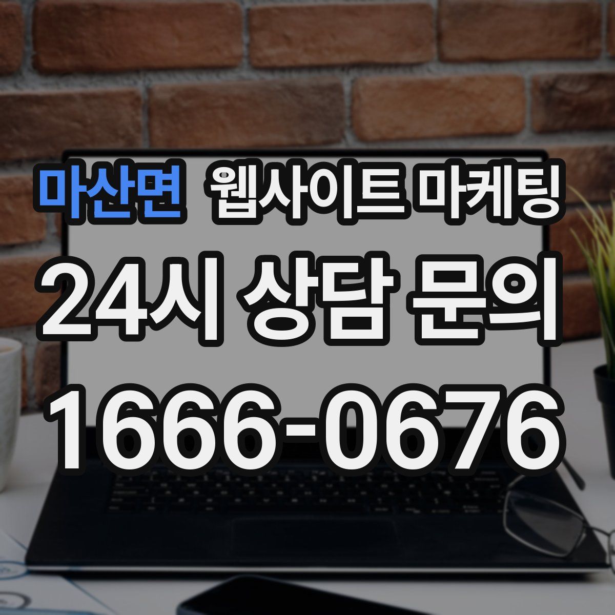 마산면 웹사이트 마케팅