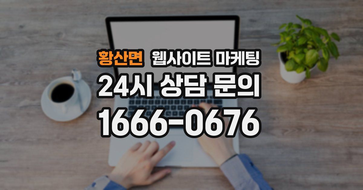 황산면 웹사이트 마케팅