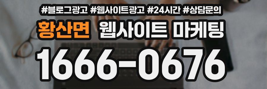 황산면 웹사이트 마케팅
