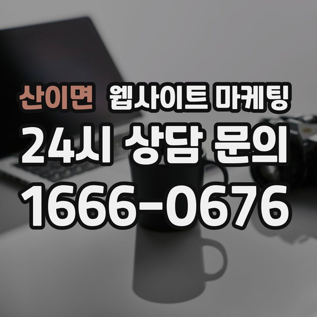산이면 웹사이트 마케팅
