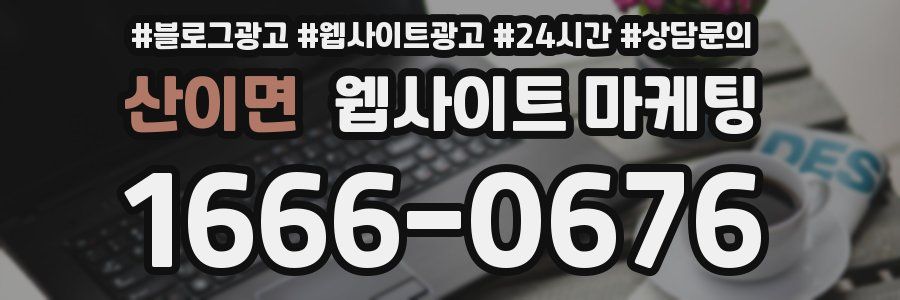 산이면 웹사이트 마케팅