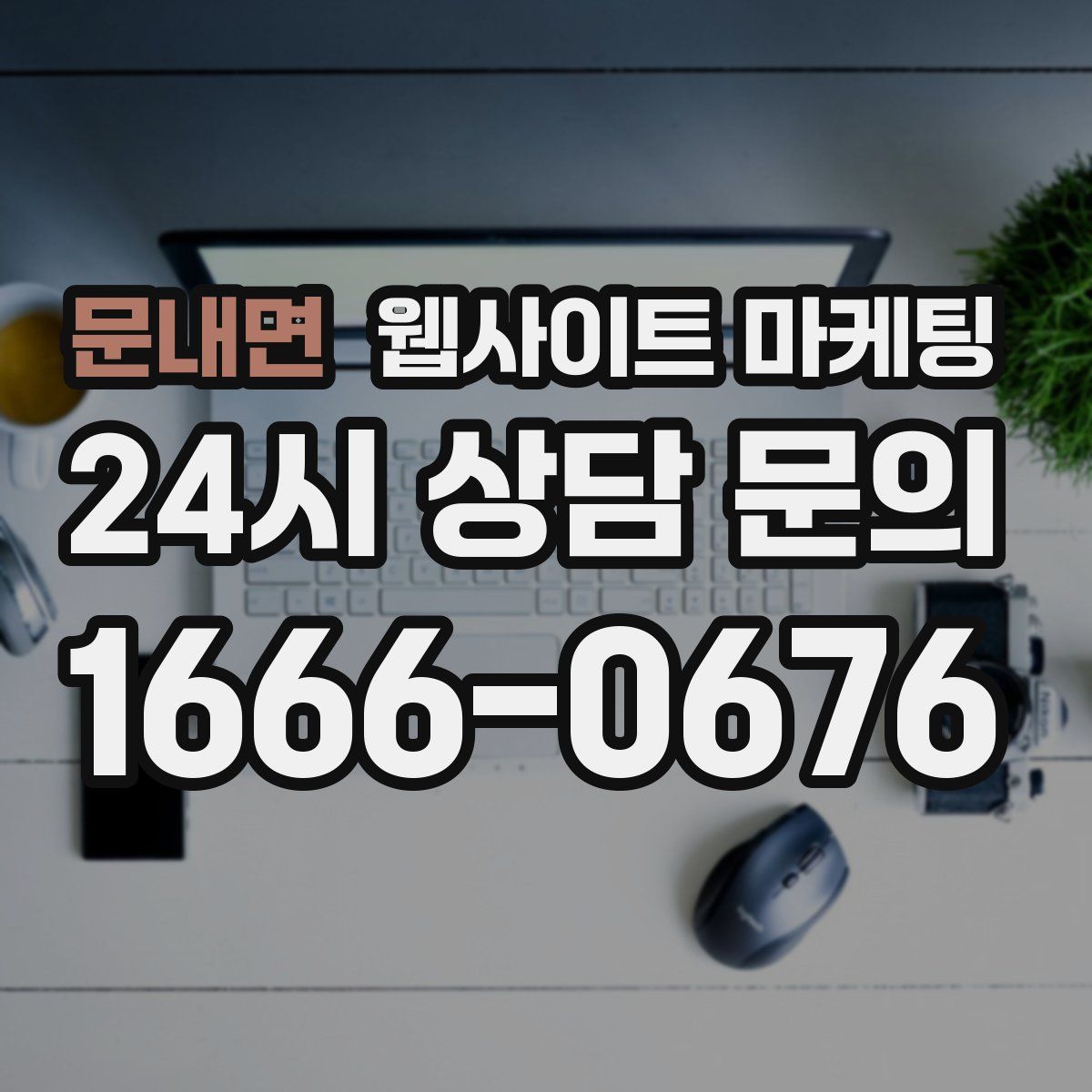 문내면 웹사이트 마케팅