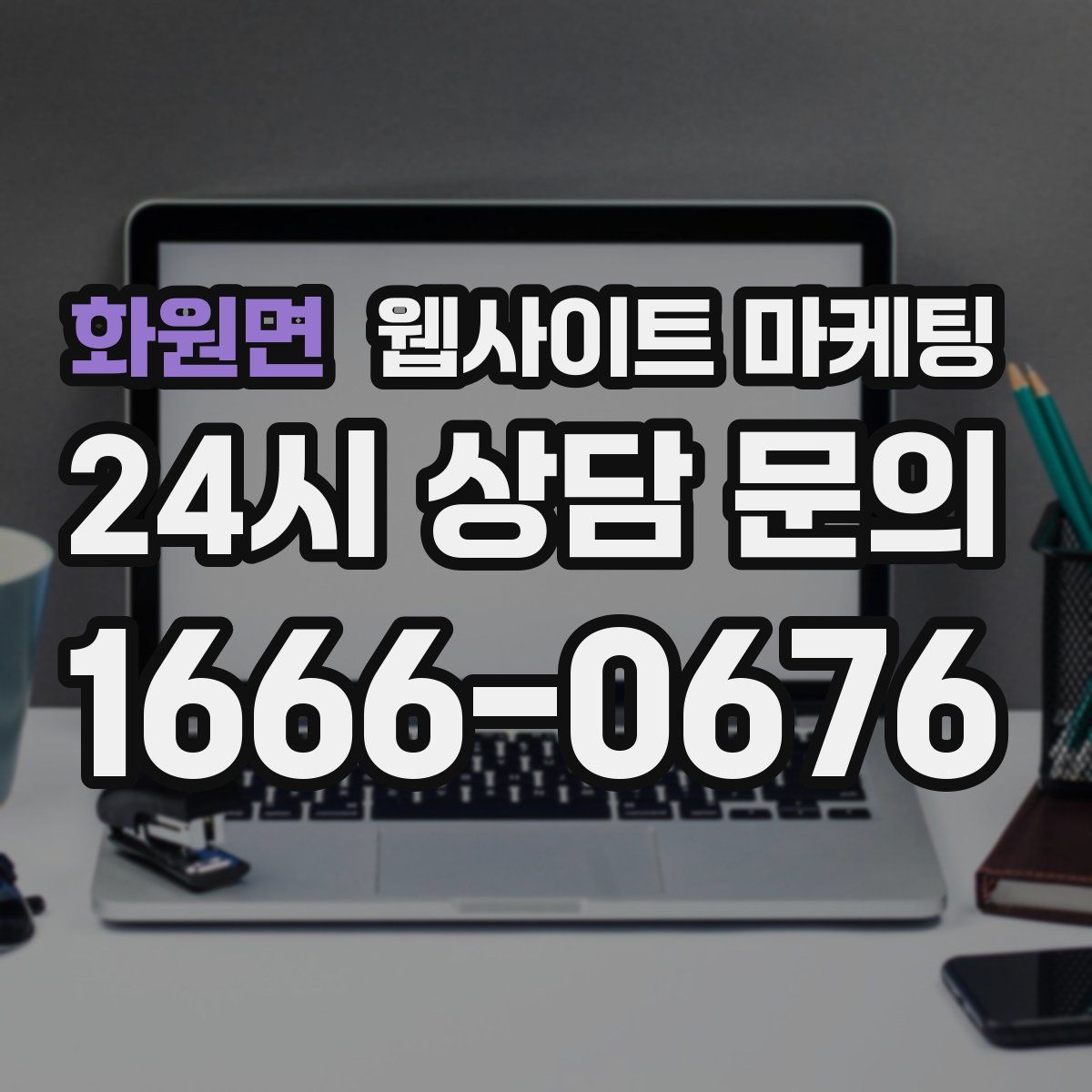 화원면 웹사이트 마케팅