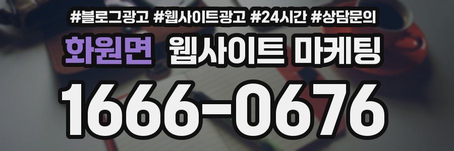 화원면 웹사이트 마케팅