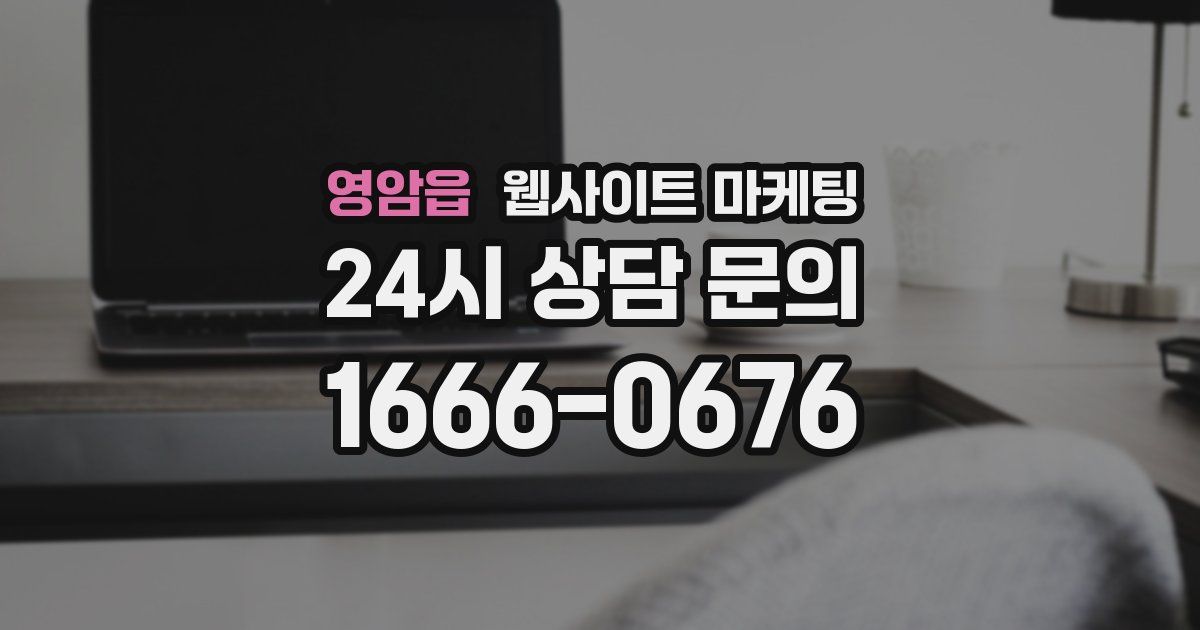 영암읍 웹사이트 마케팅