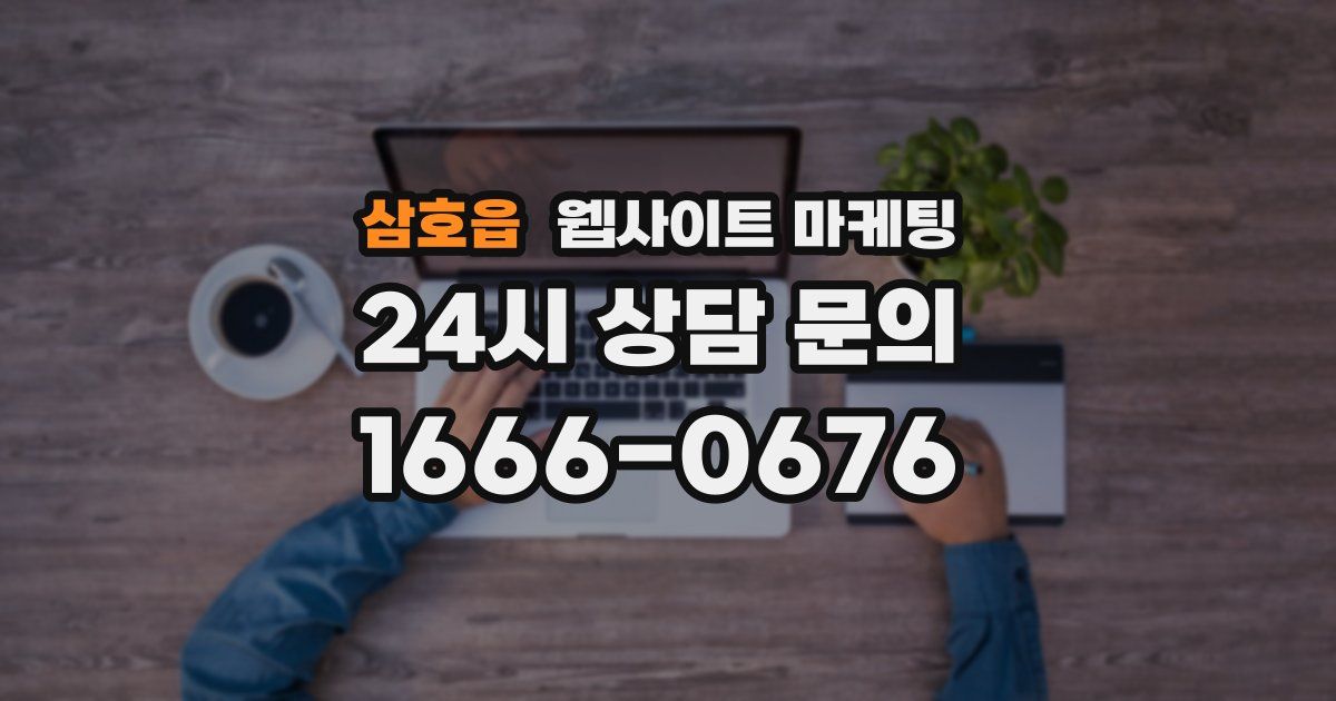 삼호읍 웹사이트 마케팅