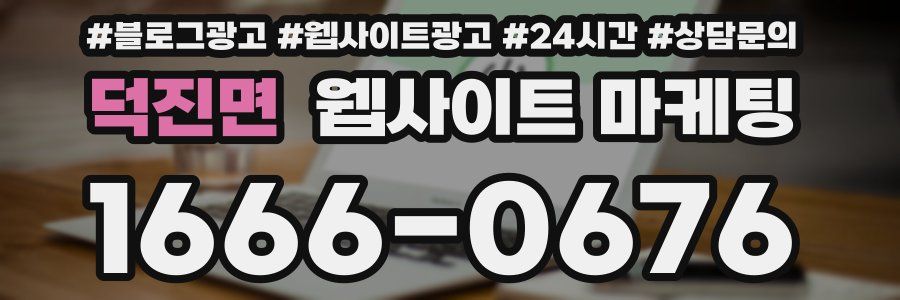 덕진면 웹사이트 마케팅