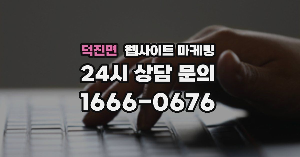 덕진면 웹사이트 마케팅