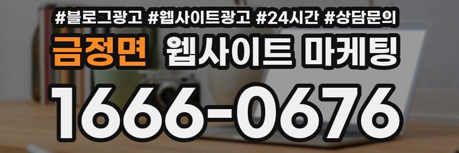 금정면 웹사이트 마케팅