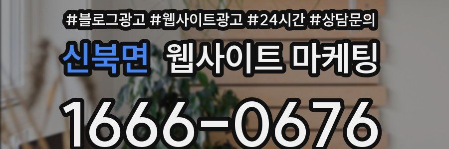 신북면 웹사이트 마케팅