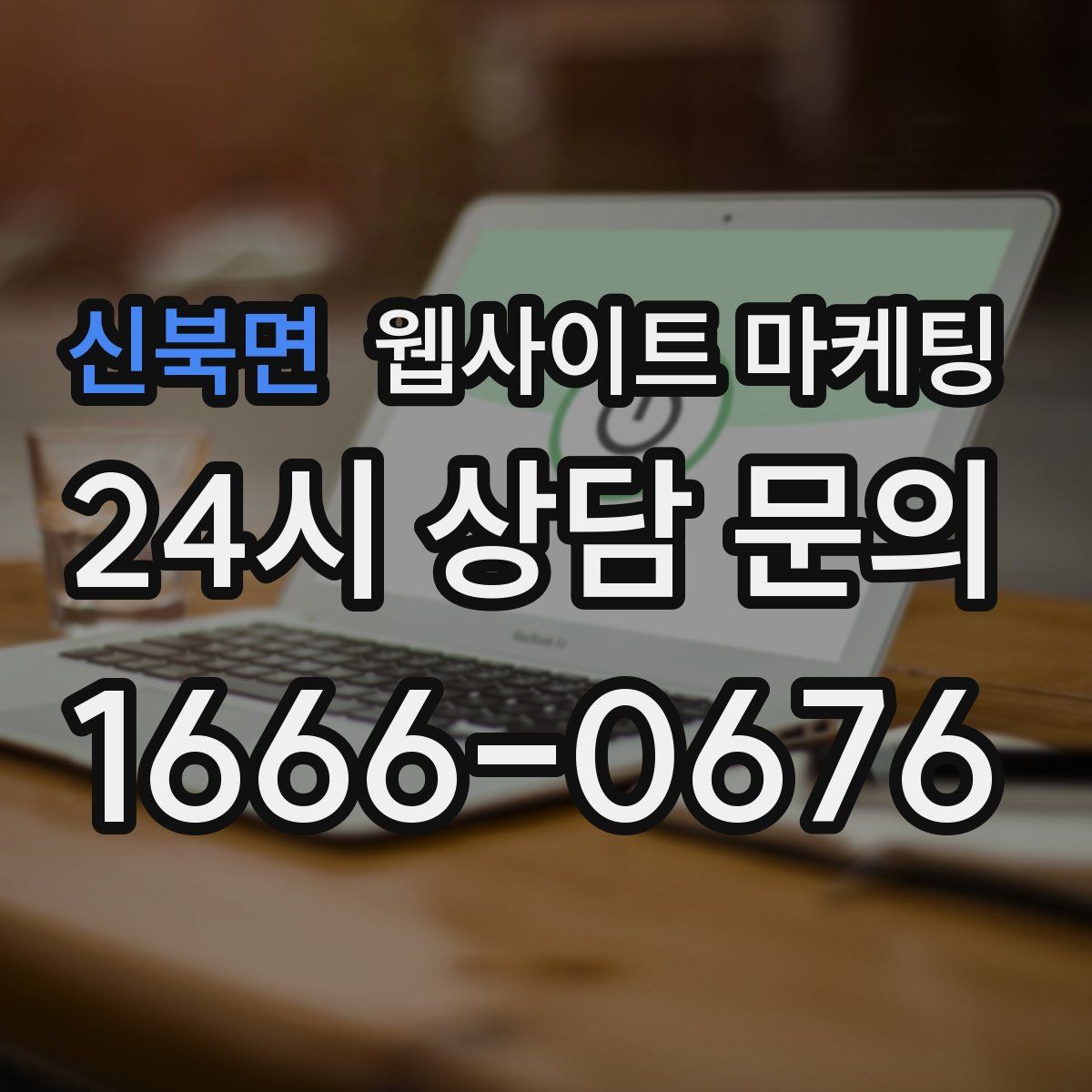 신북면 웹사이트 마케팅