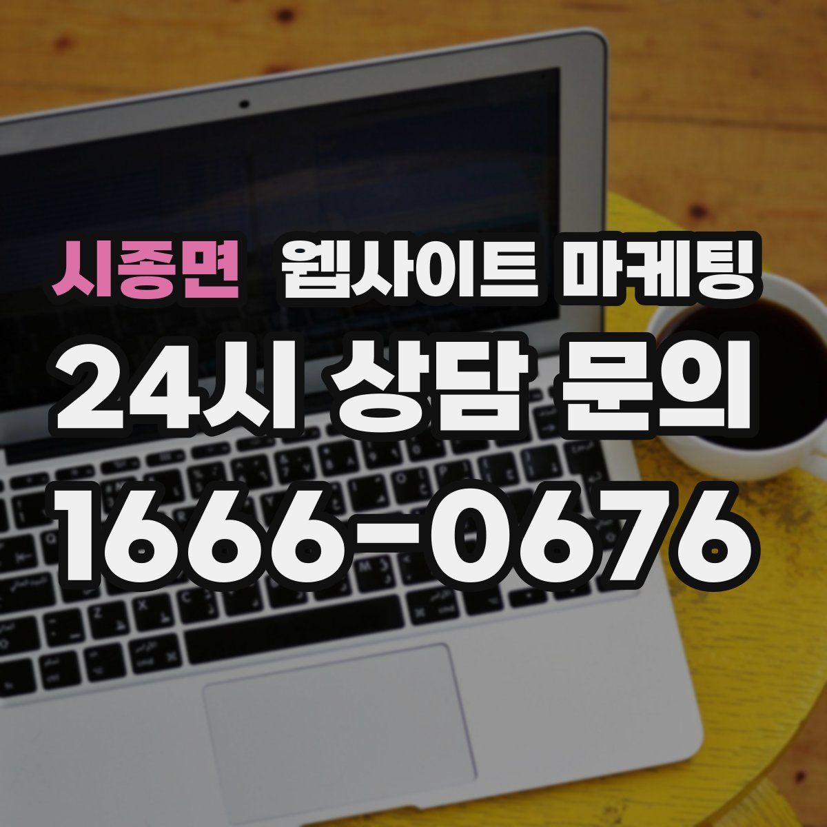 시종면 웹사이트 마케팅