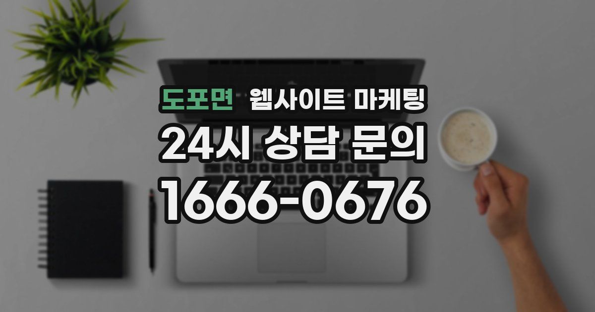 도포면 웹사이트 마케팅