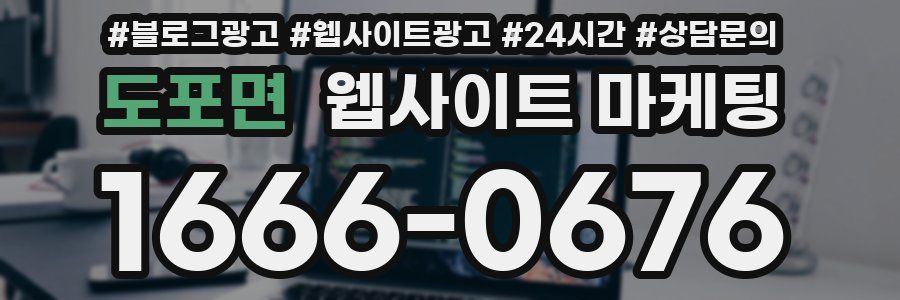 도포면 웹사이트 마케팅