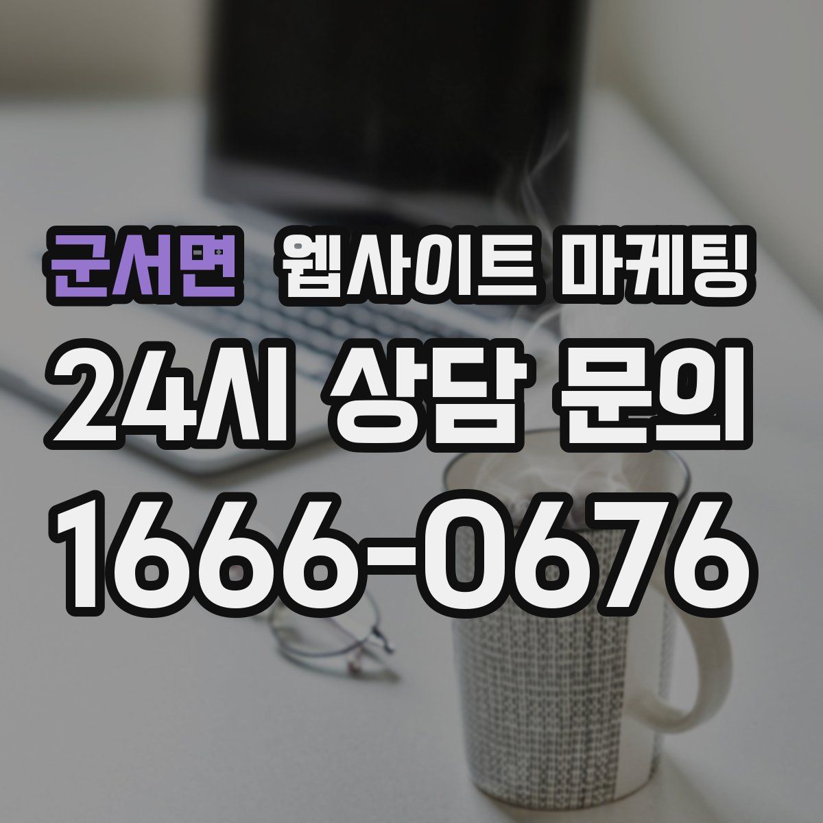 군서면 웹사이트 마케팅