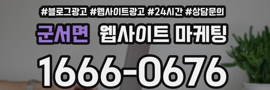 군서면 웹사이트 마케팅