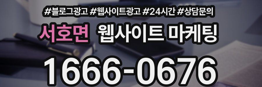 서호면 웹사이트 마케팅