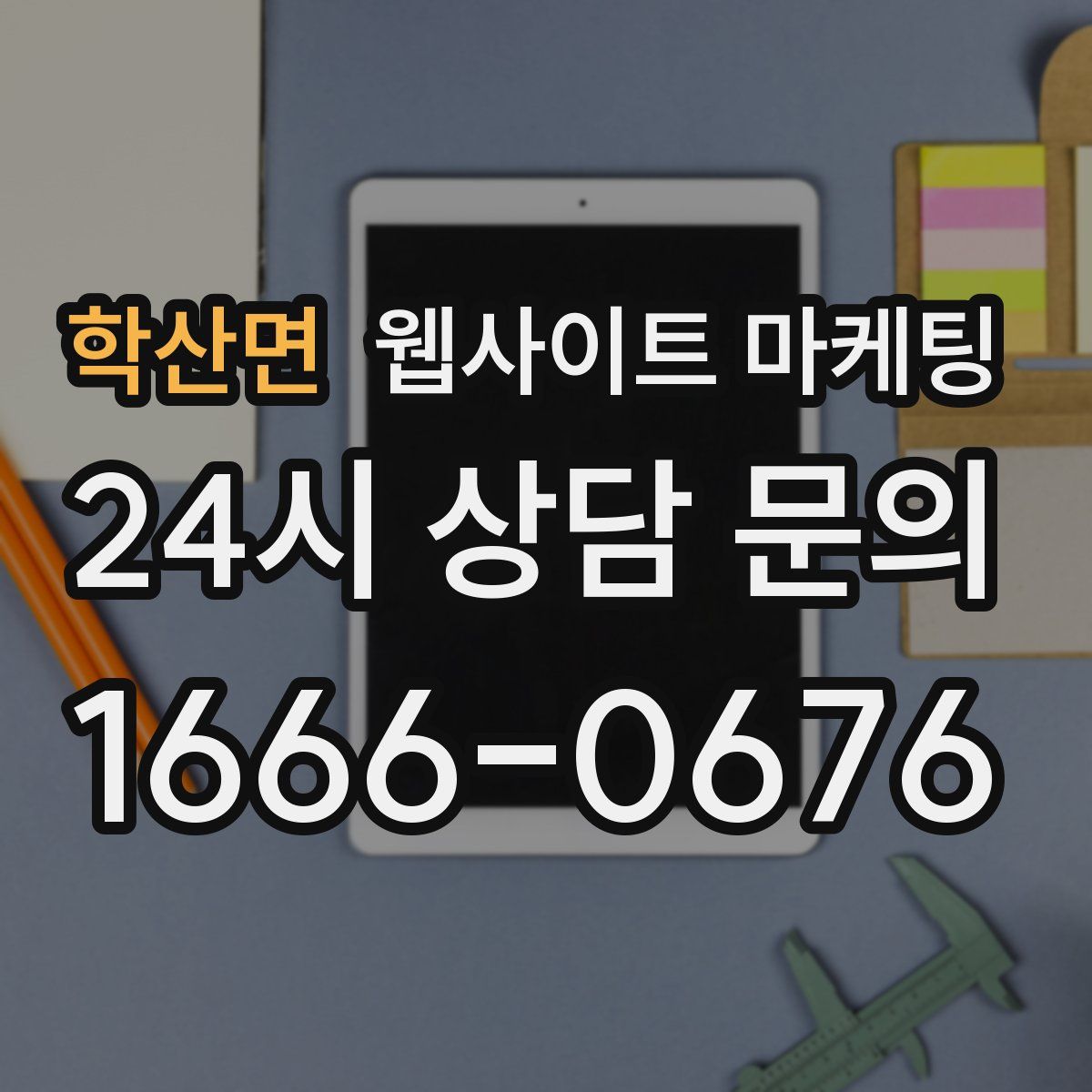 학산면 웹사이트 마케팅