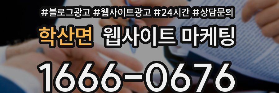 학산면 웹사이트 마케팅