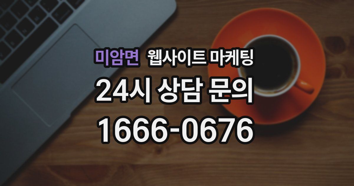 미암면 웹사이트 마케팅