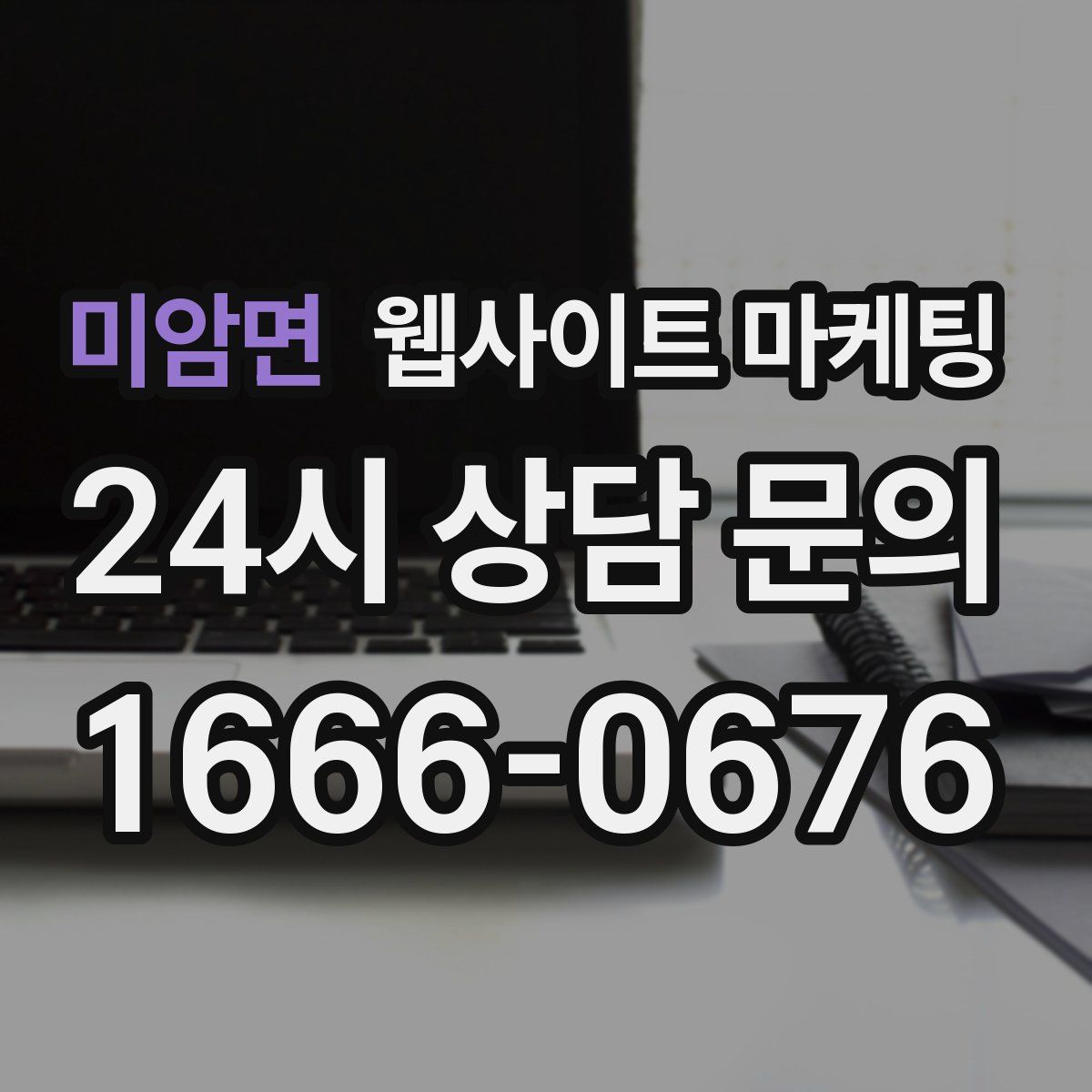 미암면 웹사이트 마케팅
