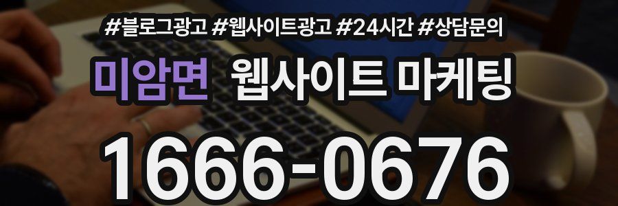 미암면 웹사이트 마케팅