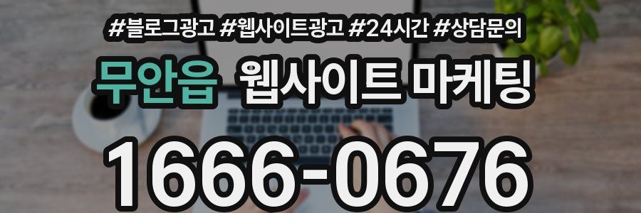 무안읍 웹사이트 마케팅