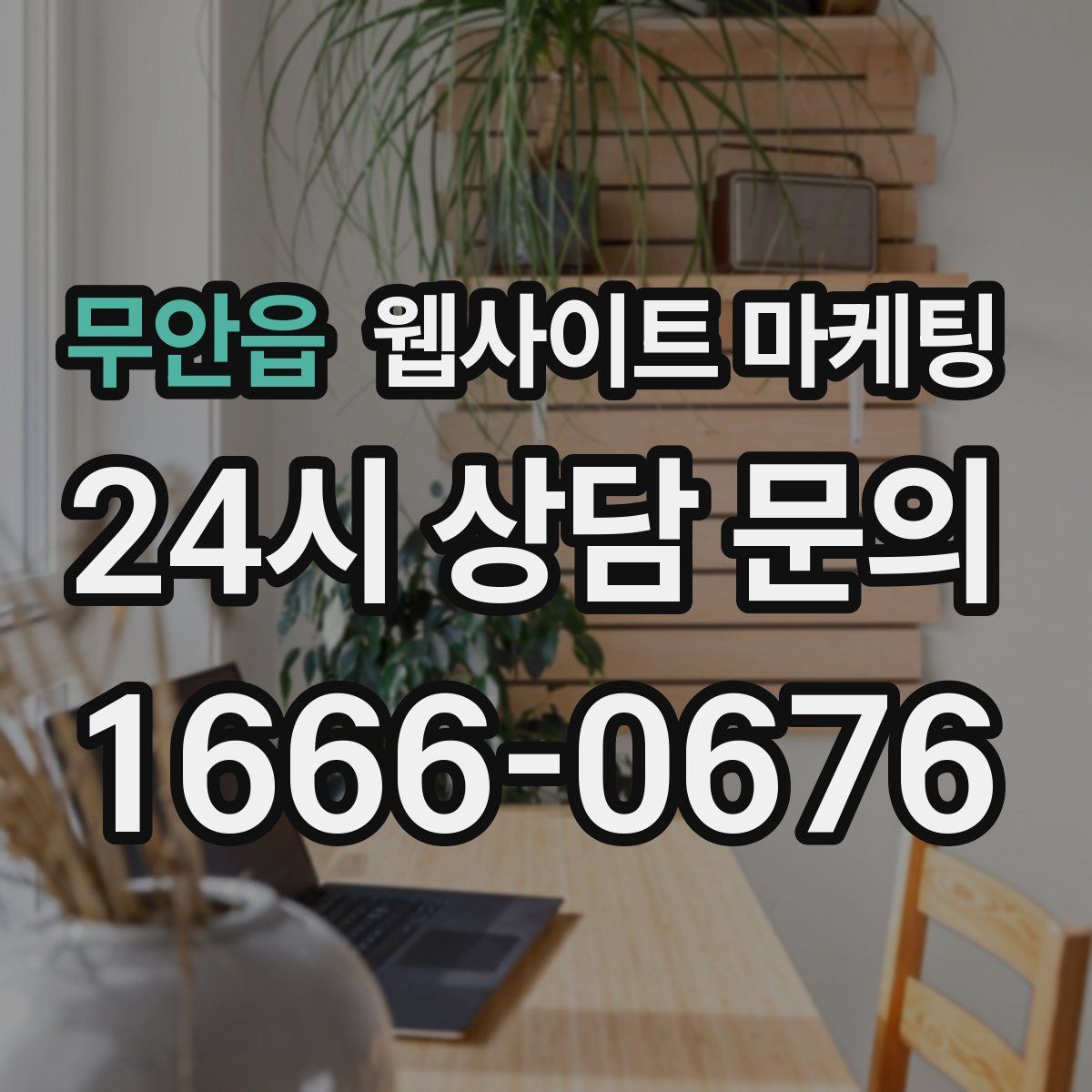 무안읍 웹사이트 마케팅