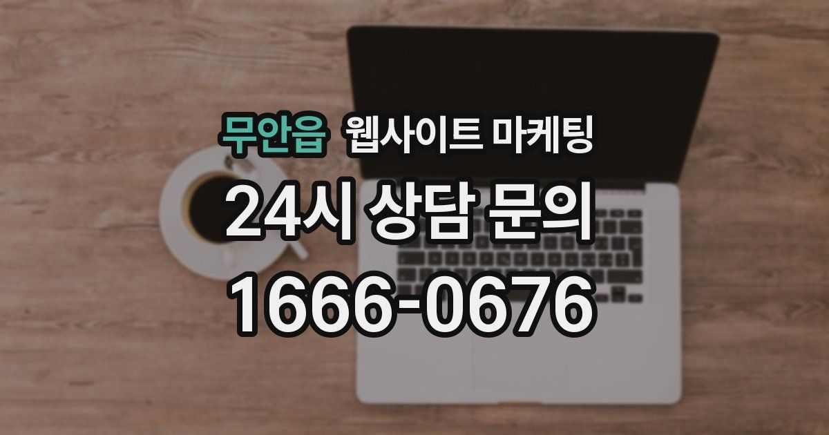 무안읍 웹사이트 마케팅