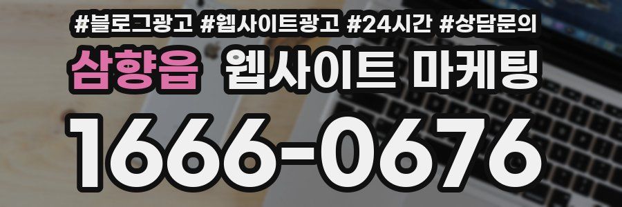 삼향읍 웹사이트 마케팅