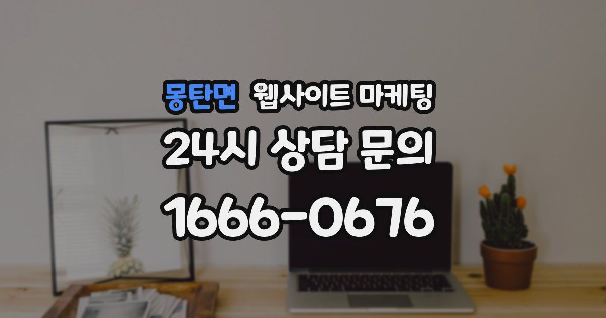 몽탄면 웹사이트 마케팅