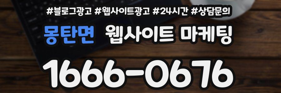 몽탄면 웹사이트 마케팅
