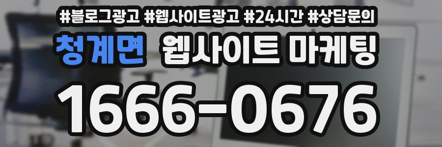 청계면 웹사이트 마케팅