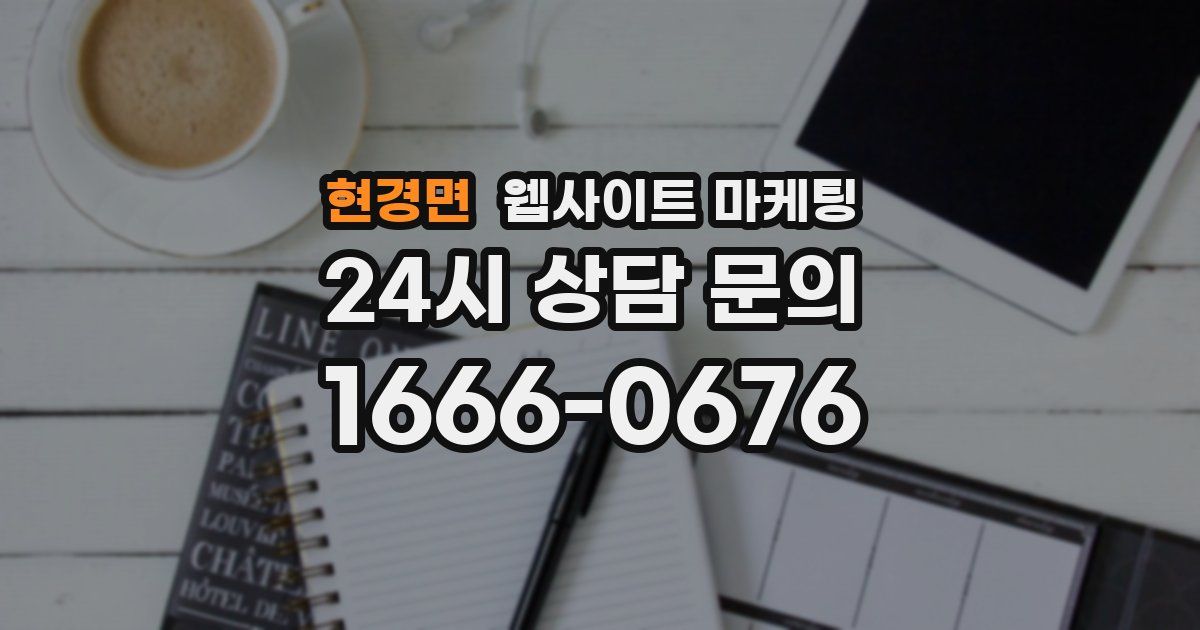 현경면 웹사이트 마케팅