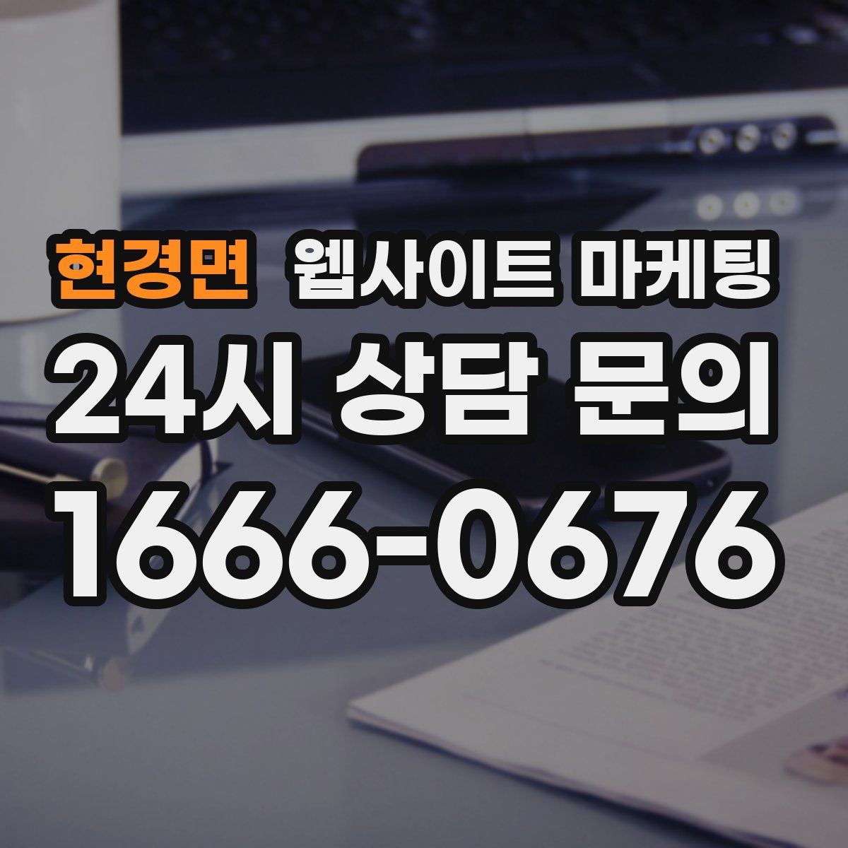 현경면 웹사이트 마케팅