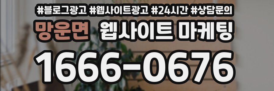망운면 웹사이트 마케팅