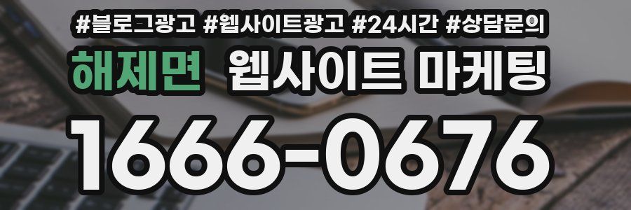 해제면 웹사이트 마케팅