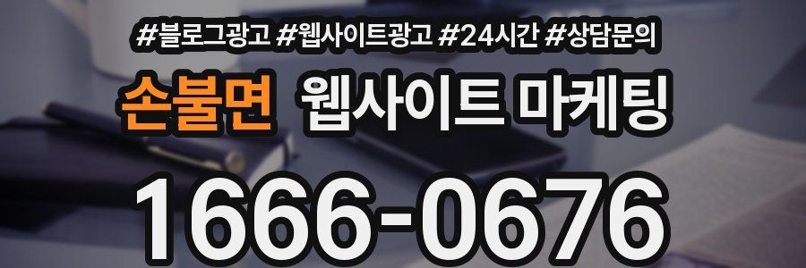 손불면 웹사이트 마케팅