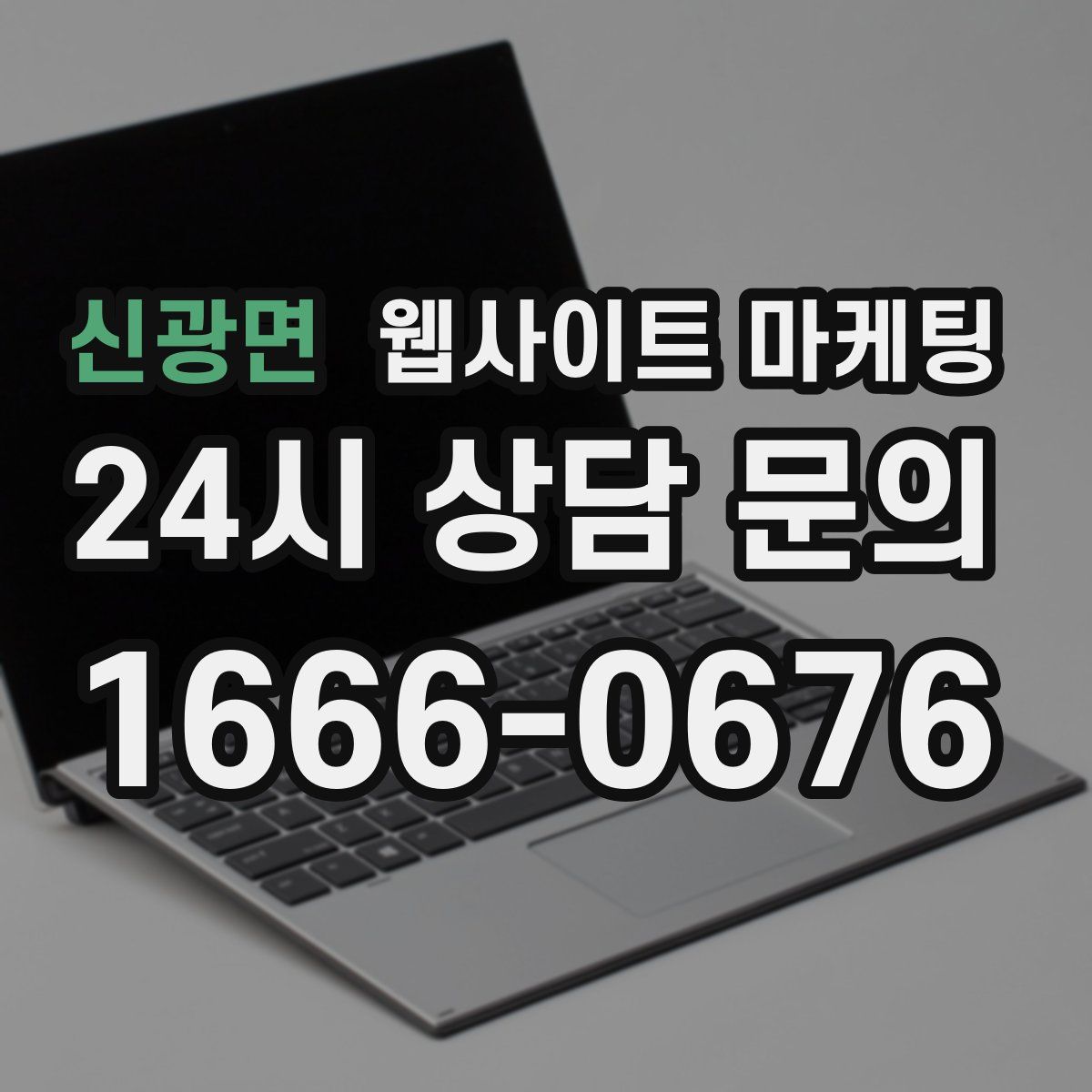 신광면 웹사이트 마케팅