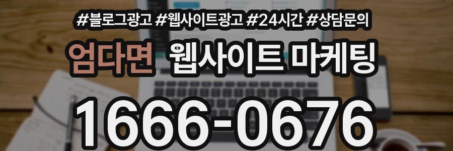 엄다면 웹사이트 마케팅