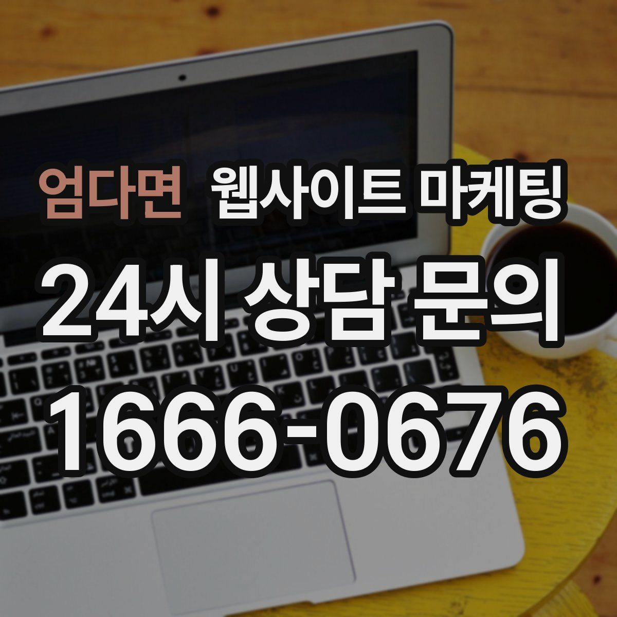 엄다면 웹사이트 마케팅