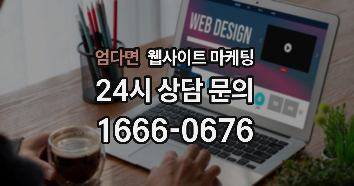 엄다면 웹사이트 마케팅