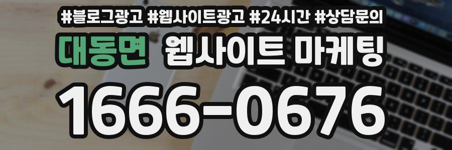 대동면 웹사이트 마케팅