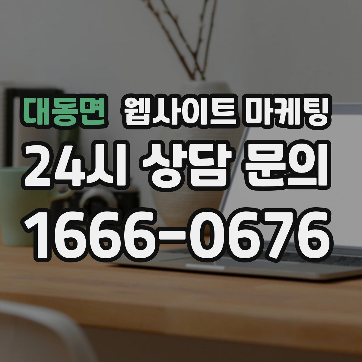 대동면 웹사이트 마케팅
