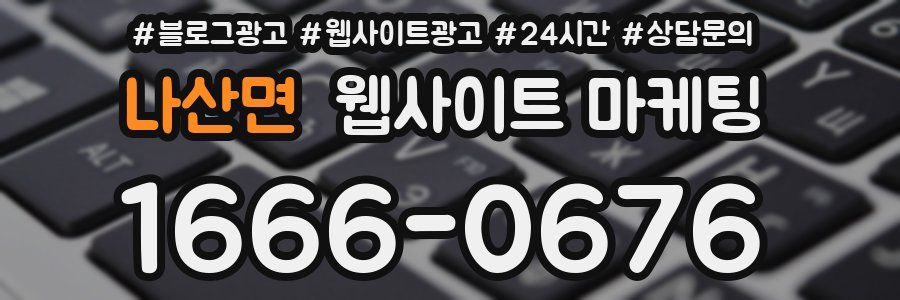 나산면 웹사이트 마케팅