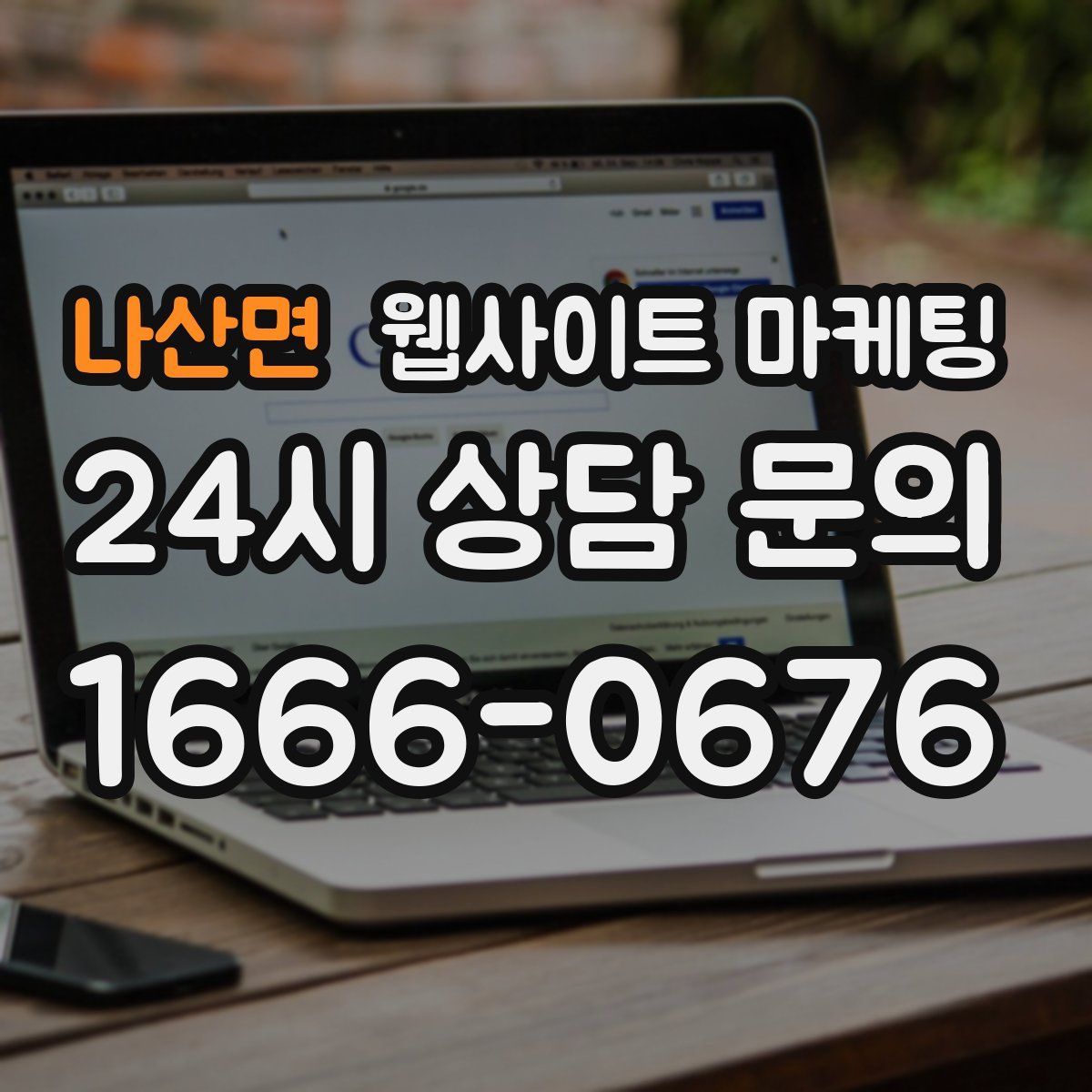 나산면 웹사이트 마케팅
