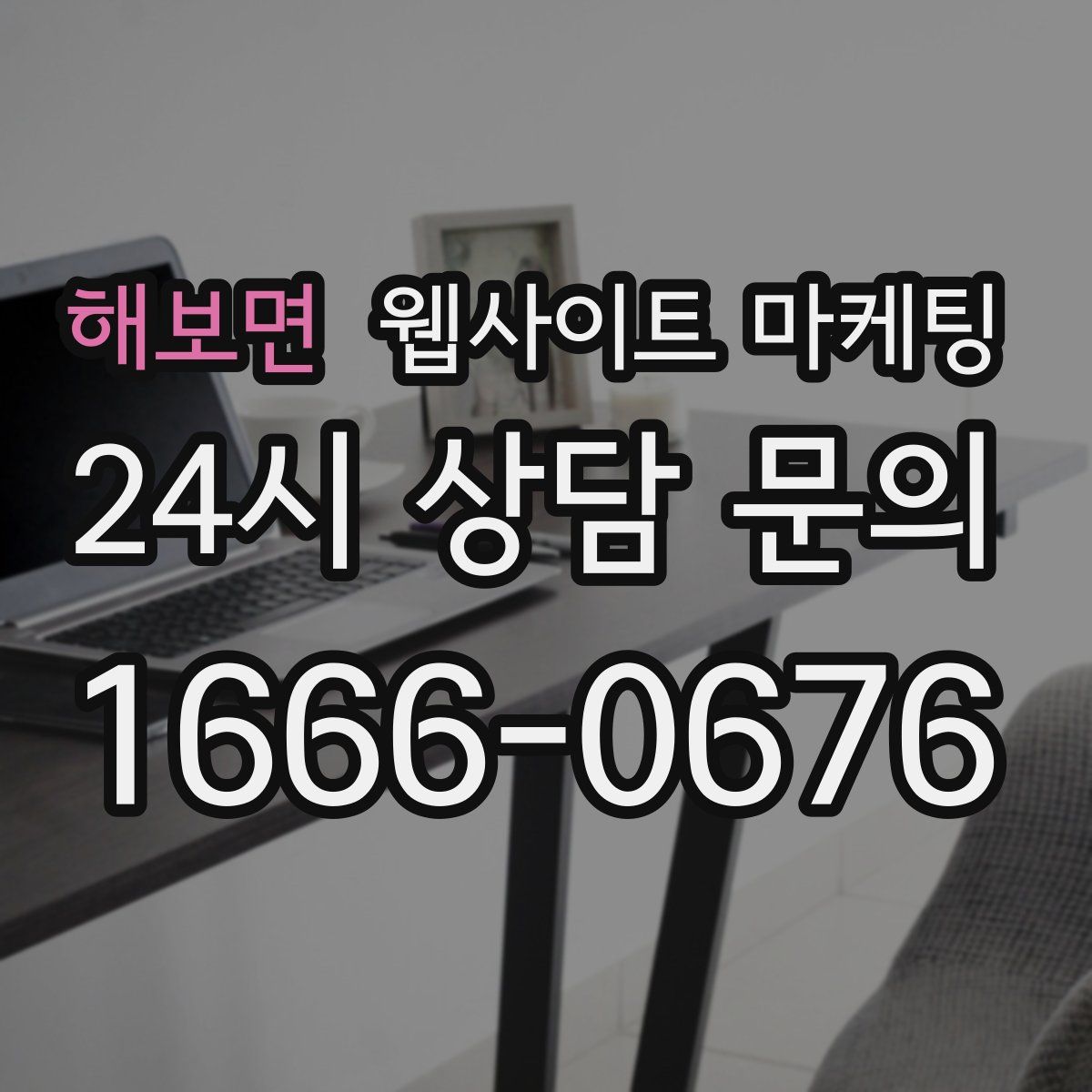 해보면 웹사이트 마케팅