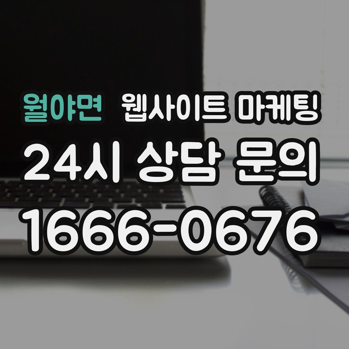 월야면 웹사이트 마케팅