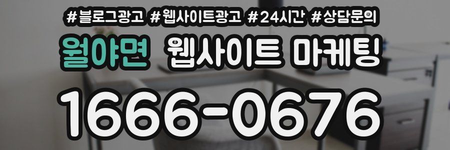 월야면 웹사이트 마케팅